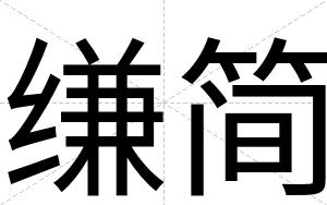 缣简