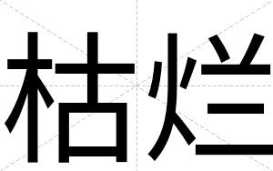 枯烂