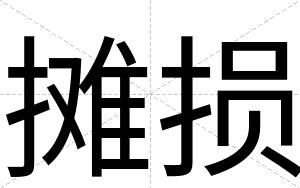 摊损