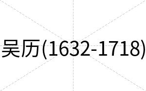 吴历(1632-1718)
