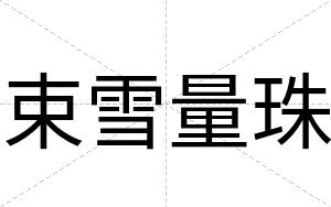 束雪量珠