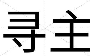 寻主
