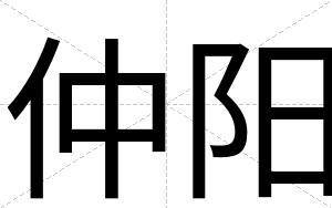 仲阳