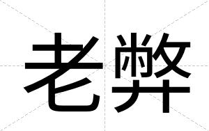 老弊