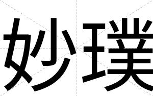 妙璞