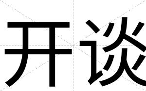 开谈