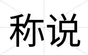 称说