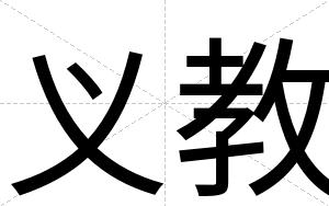 义教
