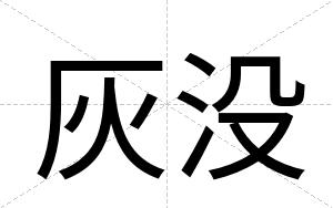 灰没