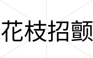 花枝招颤