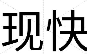 现快