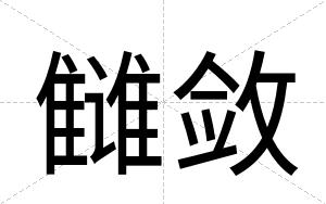 雠敛