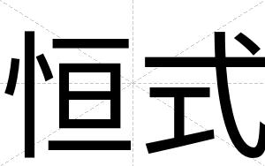 恒式
