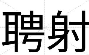 聘射