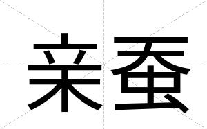 亲蚕