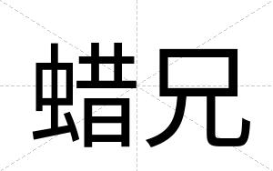 蜡兄