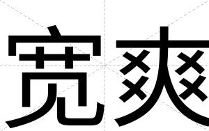 宽爽