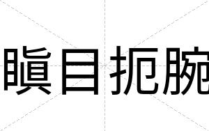 瞋目扼腕