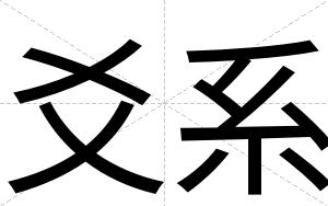 爻系