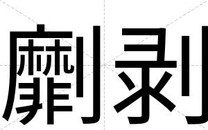 劘剥
