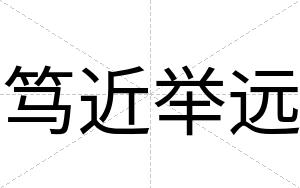 笃近举远