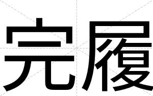 完履