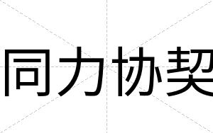 同力协契