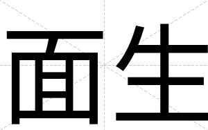 面生