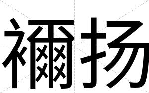 襧扬