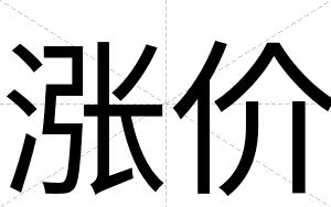 涨价