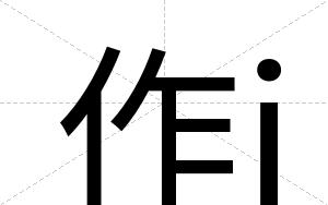 作j