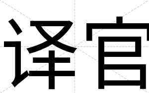 译官