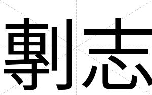 剸志