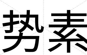 势素