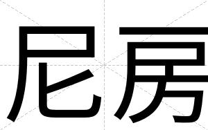 尼房