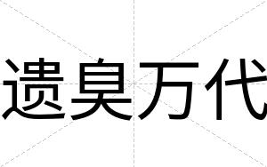 遗臭万代