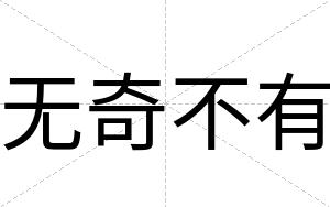 无奇不有