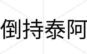 倒持泰阿