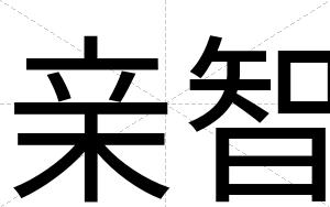 亲智