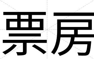 票房