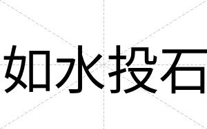 如水投石