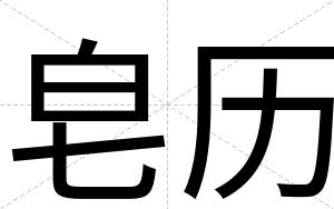 皂历