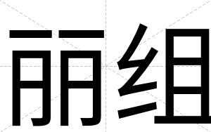 丽组
