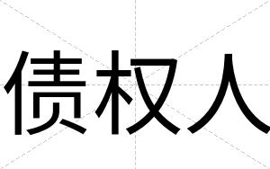 债权人