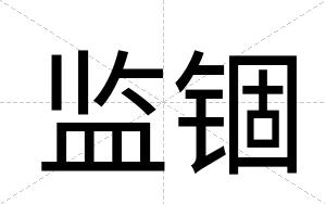 监锢