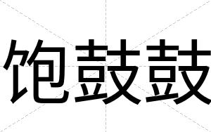 饱鼓鼓