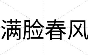 满脸春风