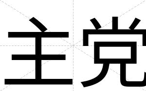 主党