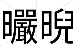 曮晲