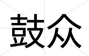 鼓众